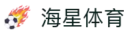 海星体育_海星体育 - 实时体育直播平台